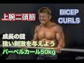 上腕二頭筋を強く鍛える[Biceps Workout]