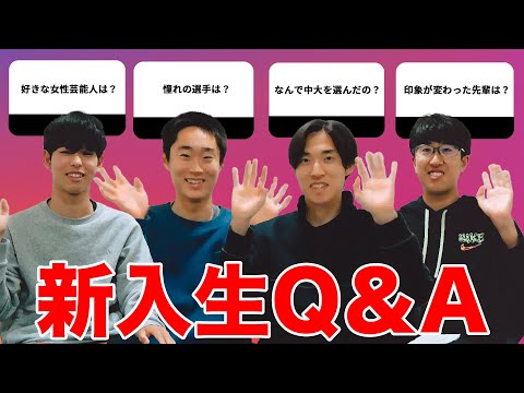 【新入生Q&A】インスタで募集した質問に答えてみた #5 | 2023