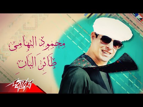 طائر البان محمود التهامي