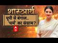 Shastrarth With Chitra Tripathi: 'धर्म' का 'खेला'..कब तक सजेगा सत्ता का 'मेला'? | EID | Qurbani DEFAULT Thumbnail