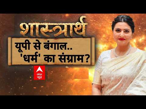 Shastrarth With Chitra Tripathi: 'धर्म' का 'खेला'..कब तक सजेगा सत्ता का 'मेला'? | EID | Qurbani