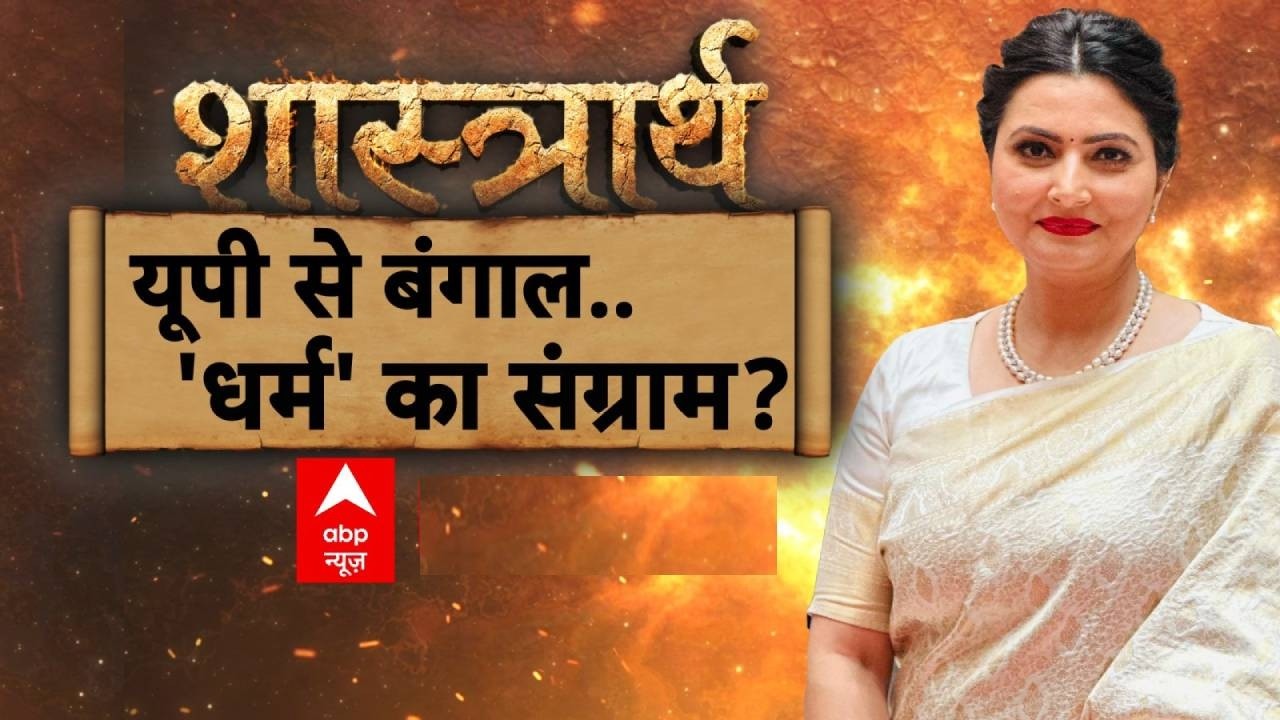 Shastrarth With Chitra Tripathi: 'धर्म' का 'खेला'..कब तक सजेगा सत्ता का 'मेला'? | EID | Qurbani