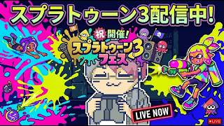 【参加型】スプラ3 フェスであそぼう
