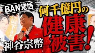 【BAN覚悟】検閲・情報統制を跳ね除けて神谷宗幣が暴くコロナワクチンの闇