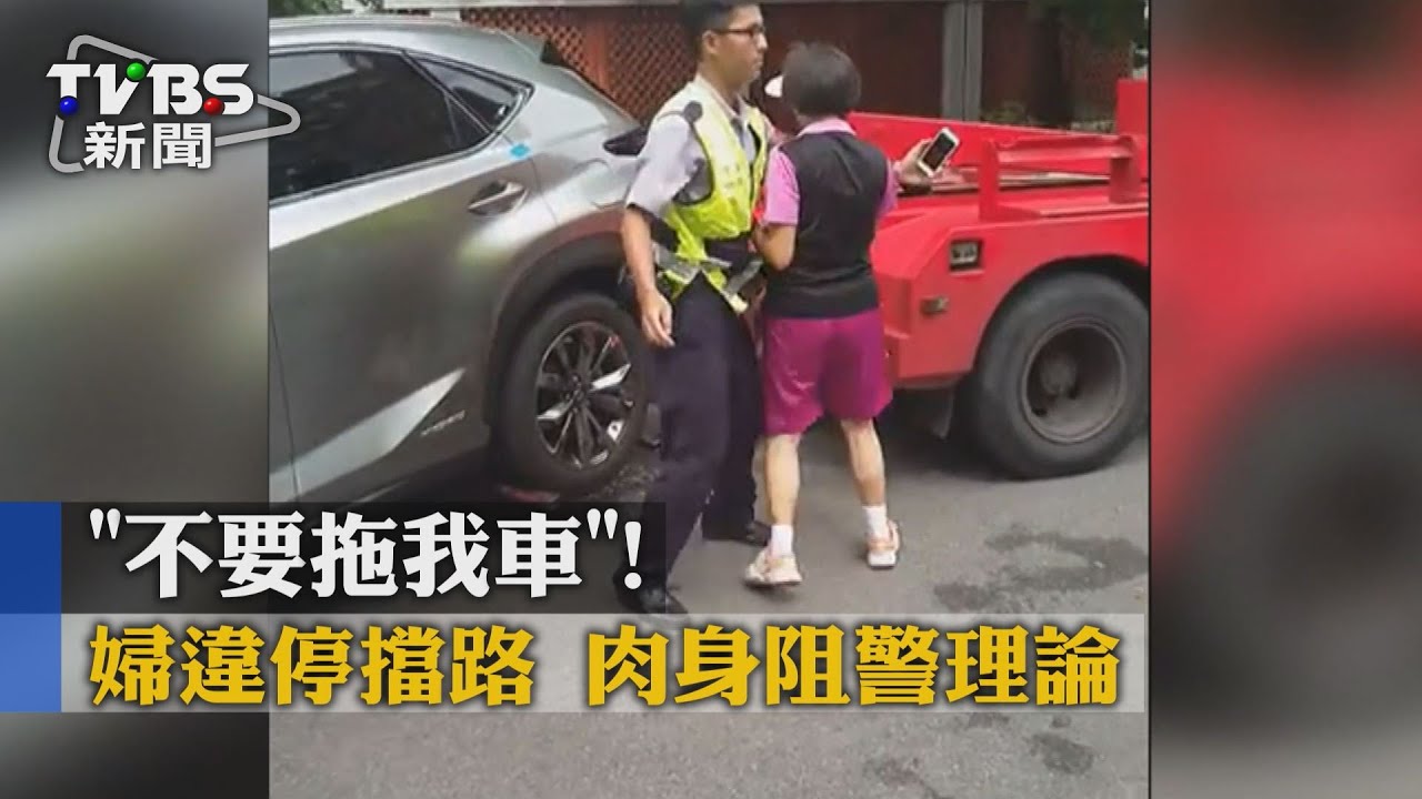 「別拖我車」違停遭檢舉 婦不滿肉身擋車