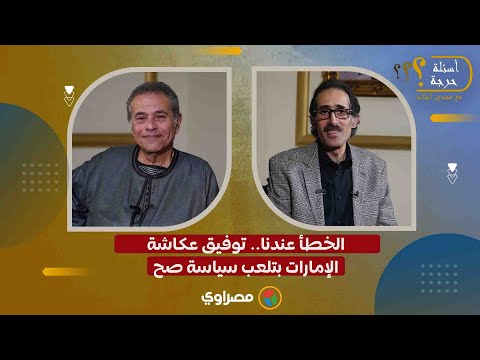 الخطأ عندنا.. توفيق عكاشة: الإمارات بتلعب سياسة صح 