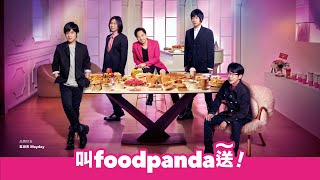 [情報] foodpanda廣告花絮