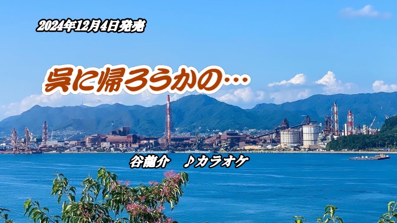 『呉に帰ろうかの…』谷龍介　カラオケ　2024年12月4日発売