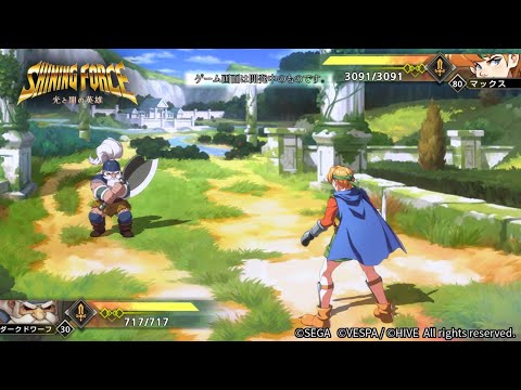 Shining Force: Hero of Light and Darkness The First Teaser ( android / ios )