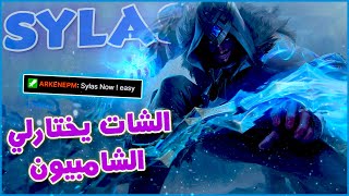 League of Legends Ranked | الشات يختارلي الشامبيون