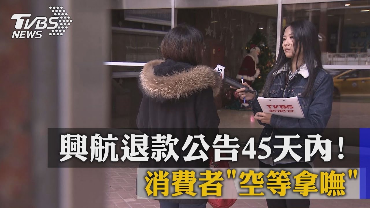 興航退款公告45天內！　消費者「空等拿嘸」