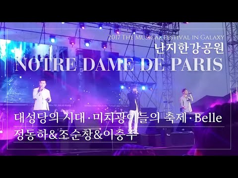 노트르담 드 파리 메들리 | 2017.9.10 더 뮤지컬 페스티벌 인 갤럭시