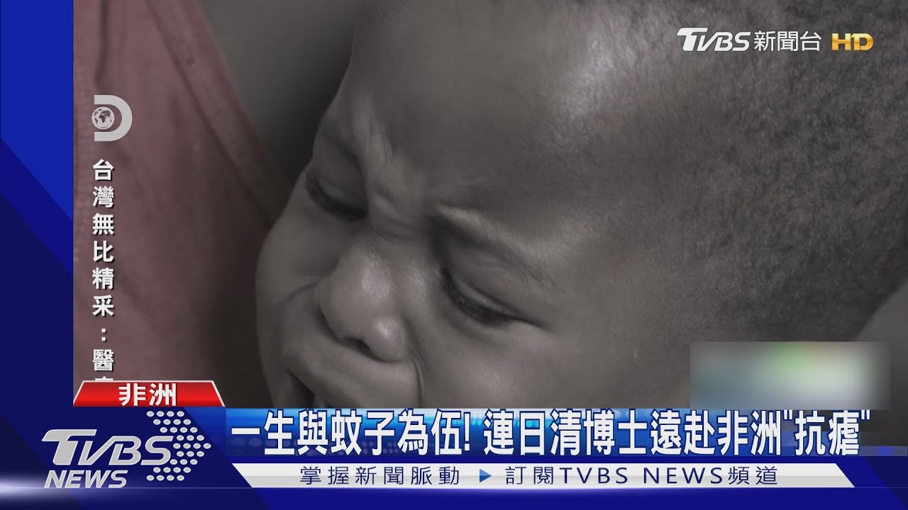 一生與蚊子為伍! 連日清博士遠赴非洲抗瘧