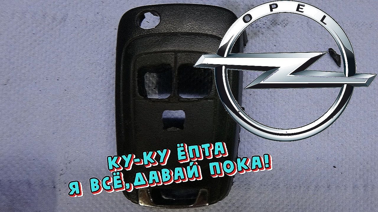 как разобрать заводской ключ опель астра j