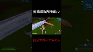 待機島で高速編集して床の上で浮いてみたw #shorts