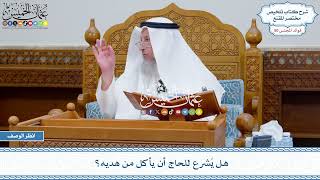 2591 - هل يُشرع للحاج أن يأكل من هديه؟ - عثمان الخميس