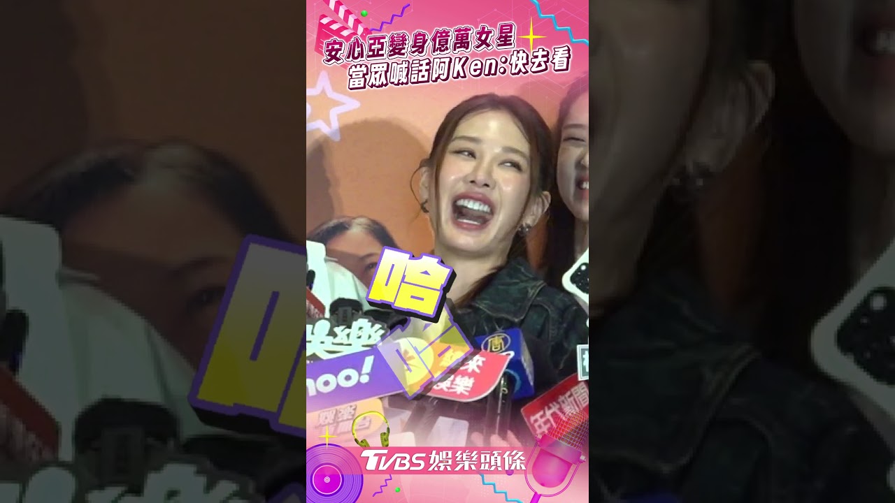影音/安心亞喊話阿Ken看《陽光女子》 化身億萬女星笑曝:現在講話更大聲