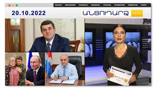 Արցախում առաջարկել են կանգնեցնել Արայիկ Հարությունյանի արձանը.ԶԼՄ // Անցուդարձ 20.10.2022