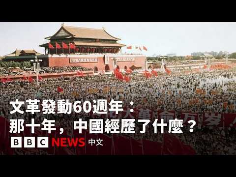 文革發動60週年：那十年，中國經歷了什麼？－ BBC News 中文