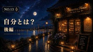 【聞き流し】「自分らしく生きる」って何だろう？後編｜夜の雑談 # 13