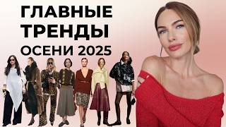 ГЛАВНЫЕ ТРЕНДЫ ОСЕНИ 2025 | САМОЕ КРАСИВОЕ И СТИЛЬНОЕ