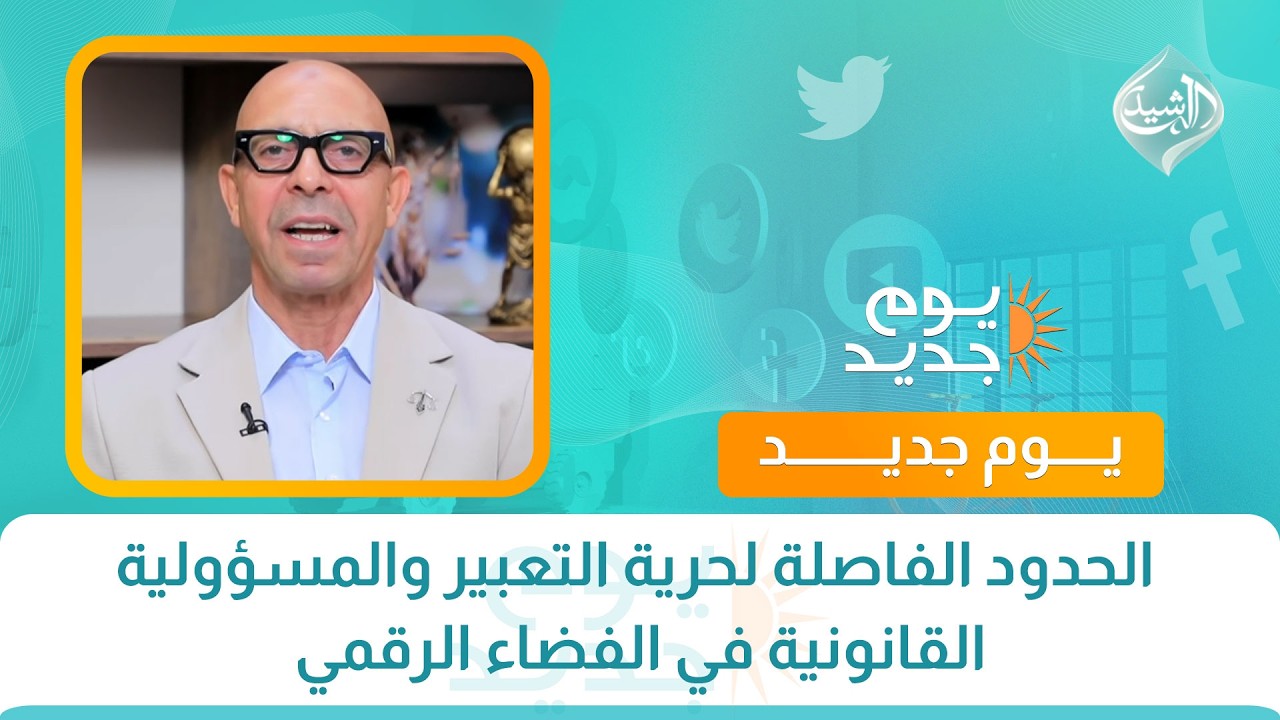 فيديو | محامي الصباح || الحدود الفاصلة لحرية التعبير والمسؤولية القانونية في الفضاء الرقمي