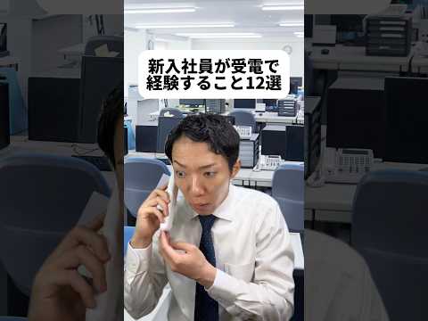 現代社会学科 新入社員の時、電話取るのホント苦手だったなぁ😭早口になっちゃうし先輩方が聞き耳立ててるの分かったし！しかも電話取りまくると自分の仕事が手付かずになるのもキツイよね。新入社員のみんな、がんばれぇ！😊