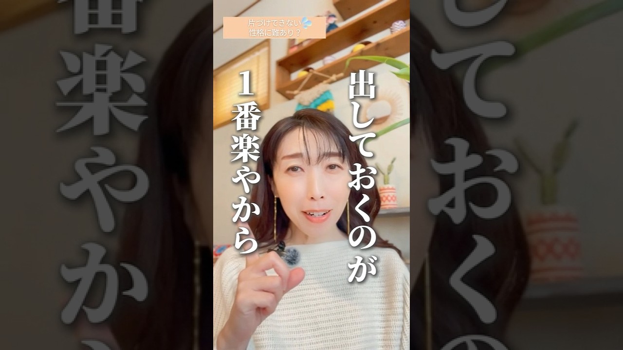 散らかるのって性格のせい？「私ってだらしないからできないんや…って思ったことない？」実はね、散らかるのは“高機能な脳の仕組み”のせいなの。出しておくのが一番楽やから、出した物を戻したくない💦