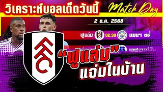 ดูวิเคราะห์ [2 ธค 68] ฟูแล่ม-แมนฯ ซิตี้ | มวยได้ใจ! เจ้าสัวจะไม่แพ้เรือใบ?