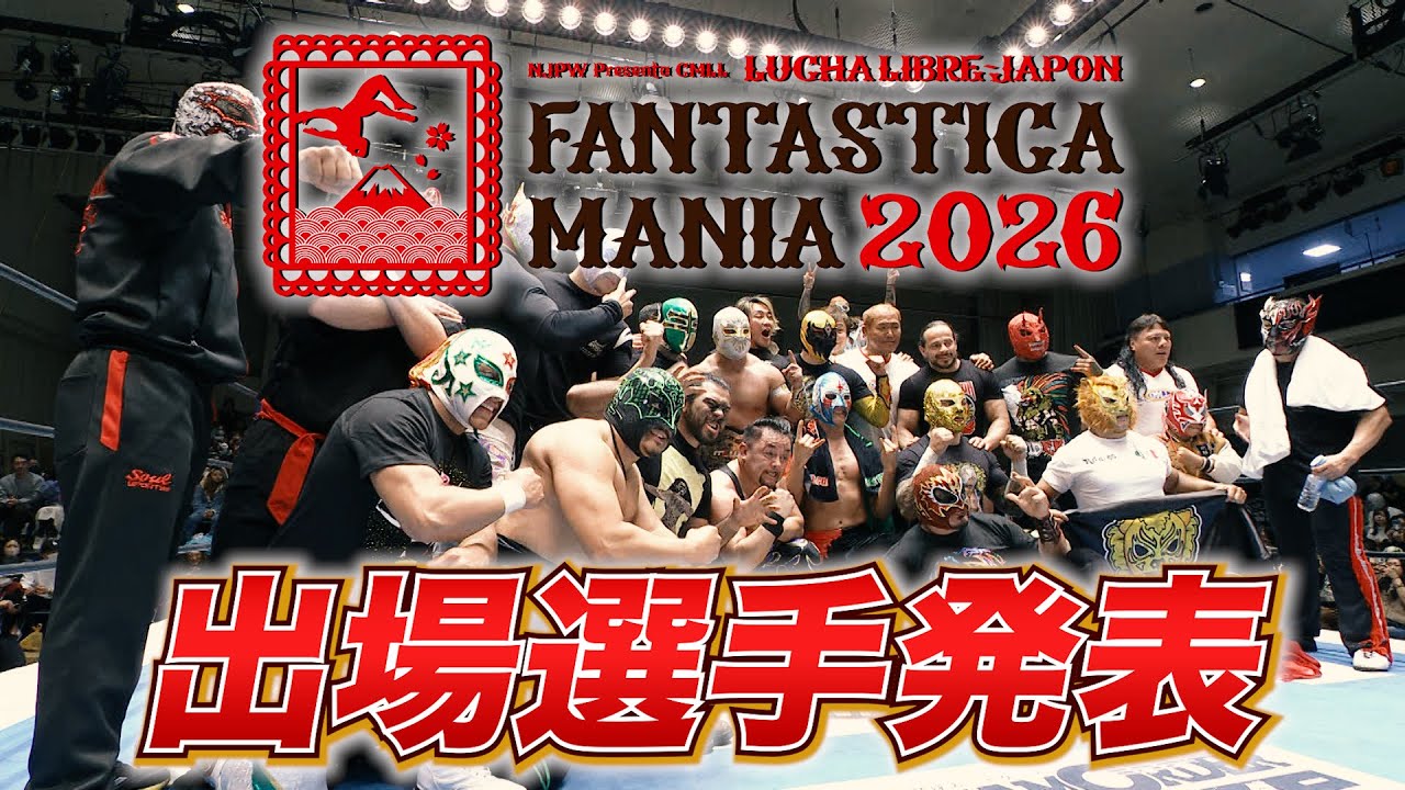 【新日本プロレス】FANTASTICA MANIA 2026 出場選手発表！