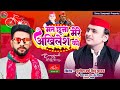Samajwadi Song मत छूना मेरे अखिलेश को Virale Song Singar Sunil U