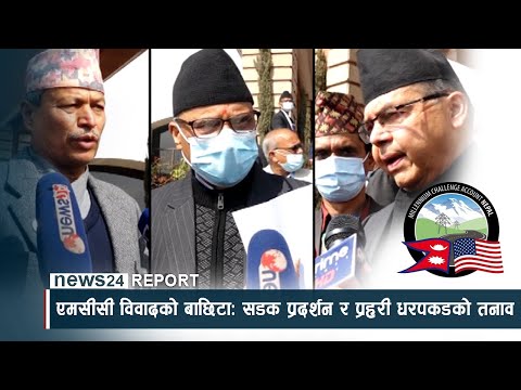 एमसीसी विवादको बाछिटाः सडक प्रदर्शन र प्रहरी धरपकडको तनाव - NEWS24 TV