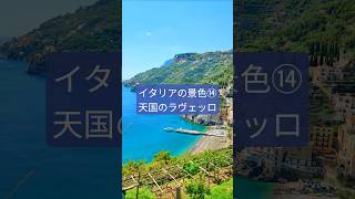 【世界で最も美しい場所】ラヴェッロの光景 #イタリア #イタリア旅行　#アマルフィ