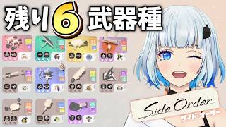 【スプラトゥーン3】７つ目の武器でクリア目指して サイドオーダー#4【splatoon 3】
