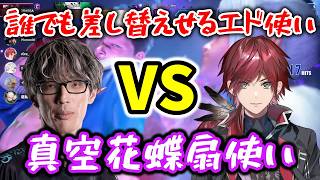 真空花蝶扇使いマゴVS誰でも差し返せるエド使いローレン【にじさんじ切り抜き】【KeepOn真空花蝶扇】