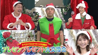 【本気でしゃべっていい！？】第1040回 クリスマスSP 2021 プレゼンプレゼント大交換会 前編