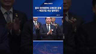 중국 국빈방문에 크래프톤 동행…게임산업 위상 달라졌다