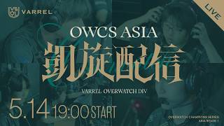 【OW部門】OWCS Stage1応援ありがとうございました！アジア大会振り返り凱旋配信