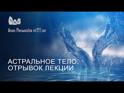 Астральное тело. Отрывок лекции. (Видео)