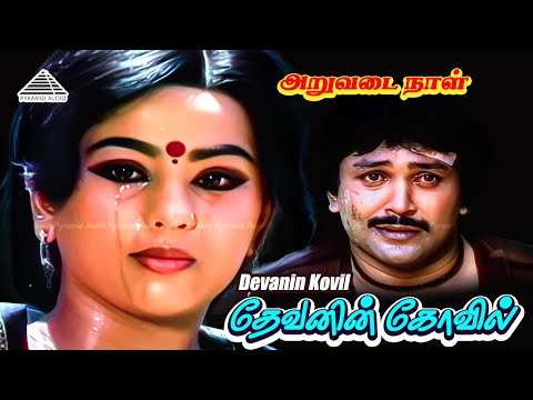 Devanin Kovil Video Song | Aruvadai Naal Movie Songs | Ilaiyaraaja | K S Chithra | Prabhu | Pallavi