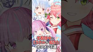 【神回すぎる】配信中にまさかの奇跡を起こしたホロメン3選　#VTuber#ホロライブ#雑学#豆知識
