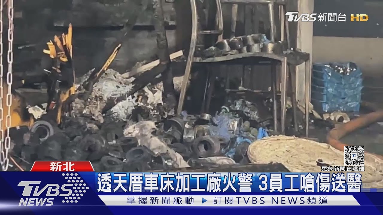 透天厝車床加工廠火警 3員工嗆傷送醫