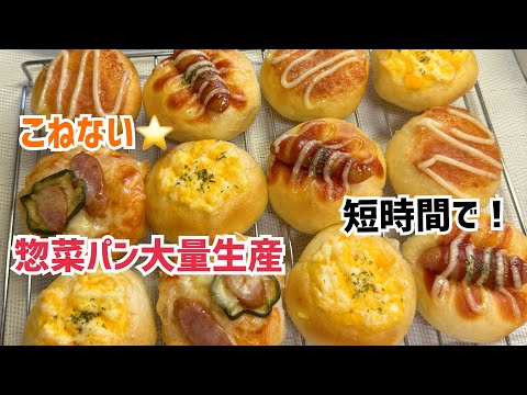 こねない・ミニ惣菜パン 時短レシピ(粉200gで18個)