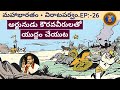 విరాటపర్వం 26 అర్జునుడు కౌరవ యోధులను జ