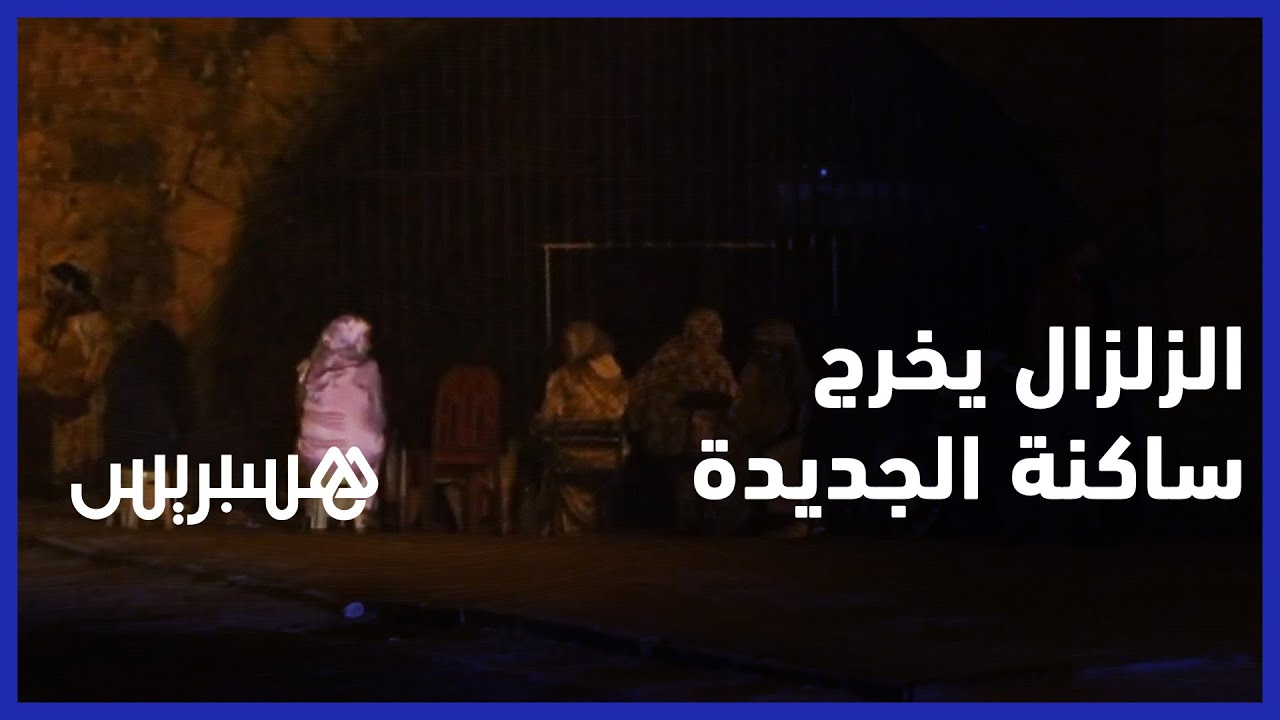 الهلع والخوف يخرج ساكنة الجديدة بسبب الزلزال  المفاجئ thumbnail