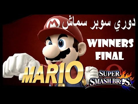 SSB4 : Winners final SkyWarriorX SKY! vs Moom9 - دوري سماش#