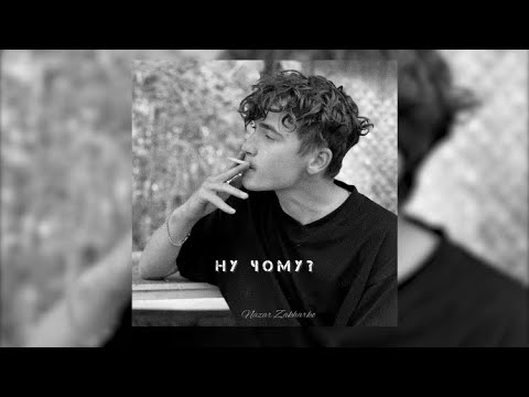 Nazar Zakharko - Ну чому?