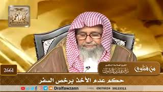 2661   حكم عدم الأخذ برخص السفر   الشيخ صالح الفوزان image