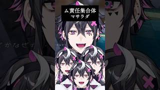 ム責任集合体 / マサラダ様 歌わせていただきました🫧 #shorts  #vtuber #歌ってみた