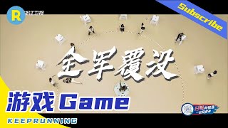 躲避挥动的大球：跑男团惨遭团灭！baby蔡徐坤偷酸奶？《奔跑吧4》EP12花絮 20200814[浙江卫视官方HD]